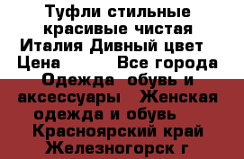 Туфли стильные красивые чистая Италия Дивный цвет › Цена ­ 425 - Все города Одежда, обувь и аксессуары » Женская одежда и обувь   . Красноярский край,Железногорск г.